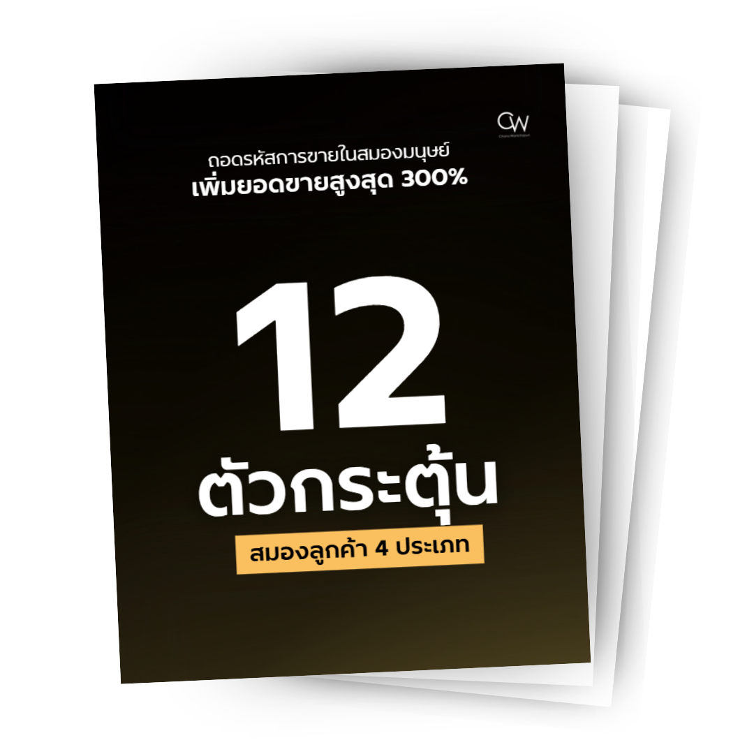 PDF 12 ตัวกระตุ้นของลูกค้า 4 ประเภท