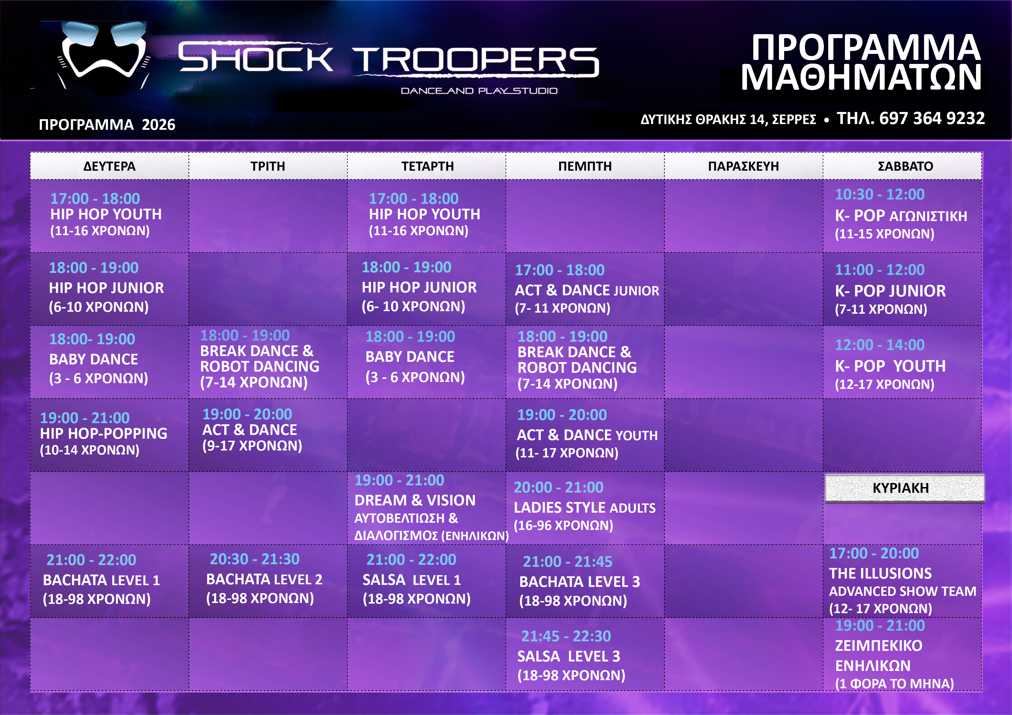 Πρόγραμμα μαθημάτων 2026 - Shock Troopers