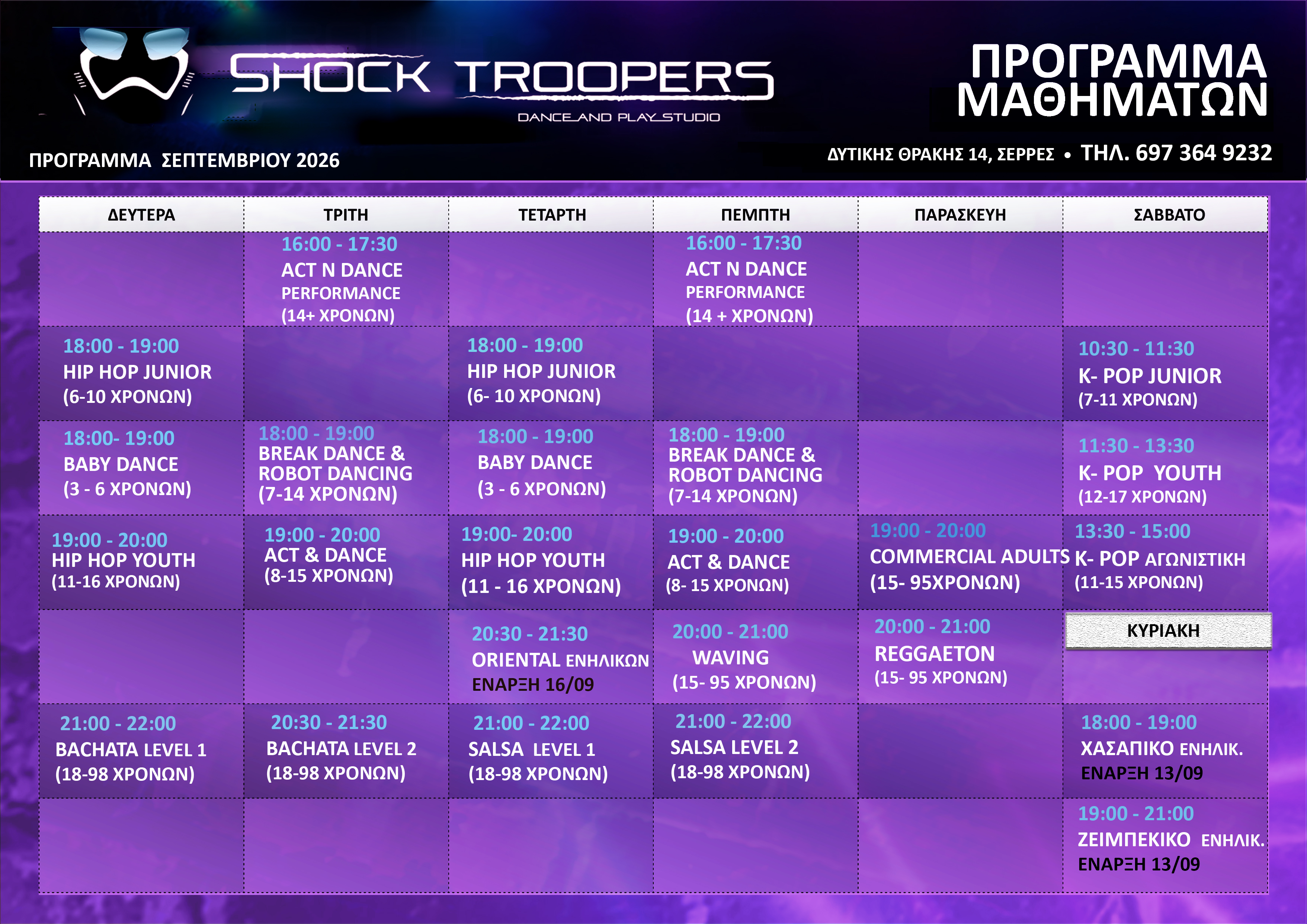 Πρόγραμμα μαθημάτων 2026 - Shock Troopers
