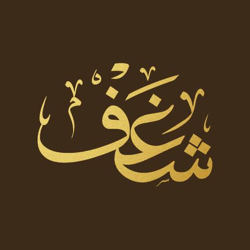 Shaghf Cafe Logo
