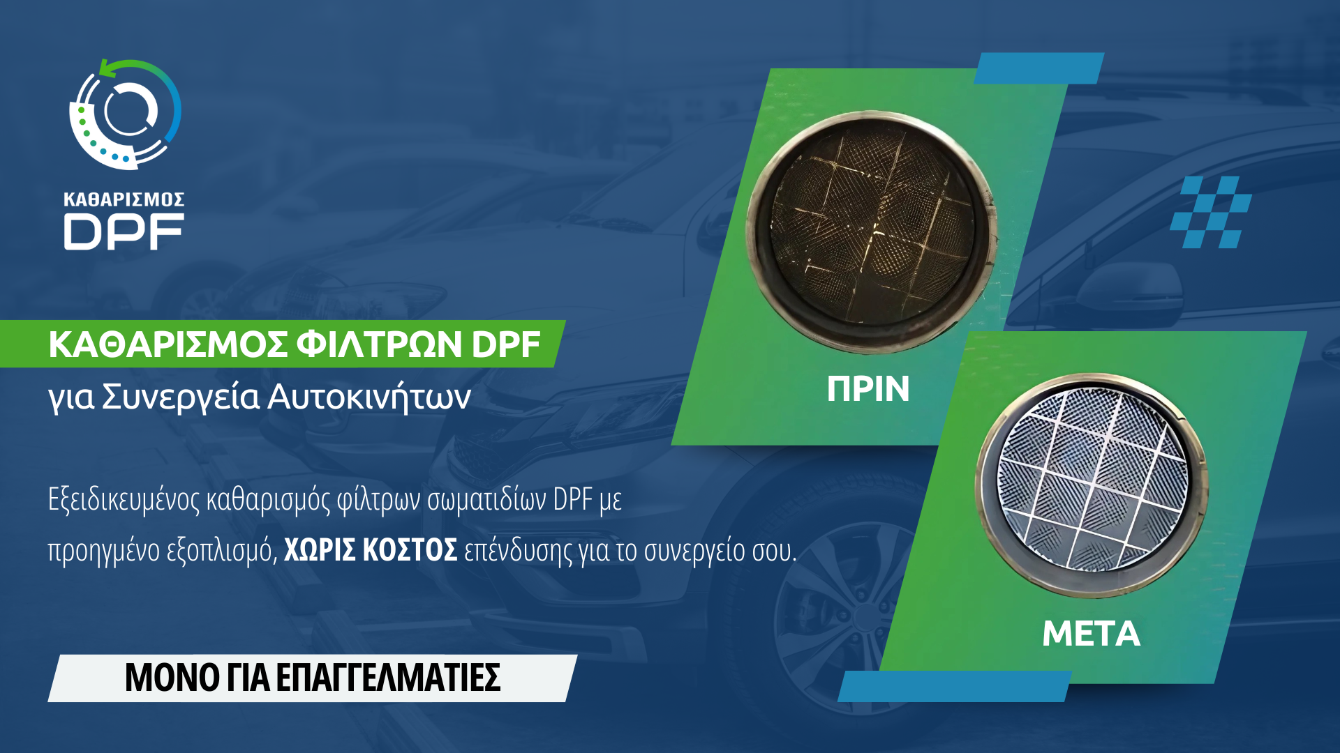 DPF Καθαρισμός Φίλτρων