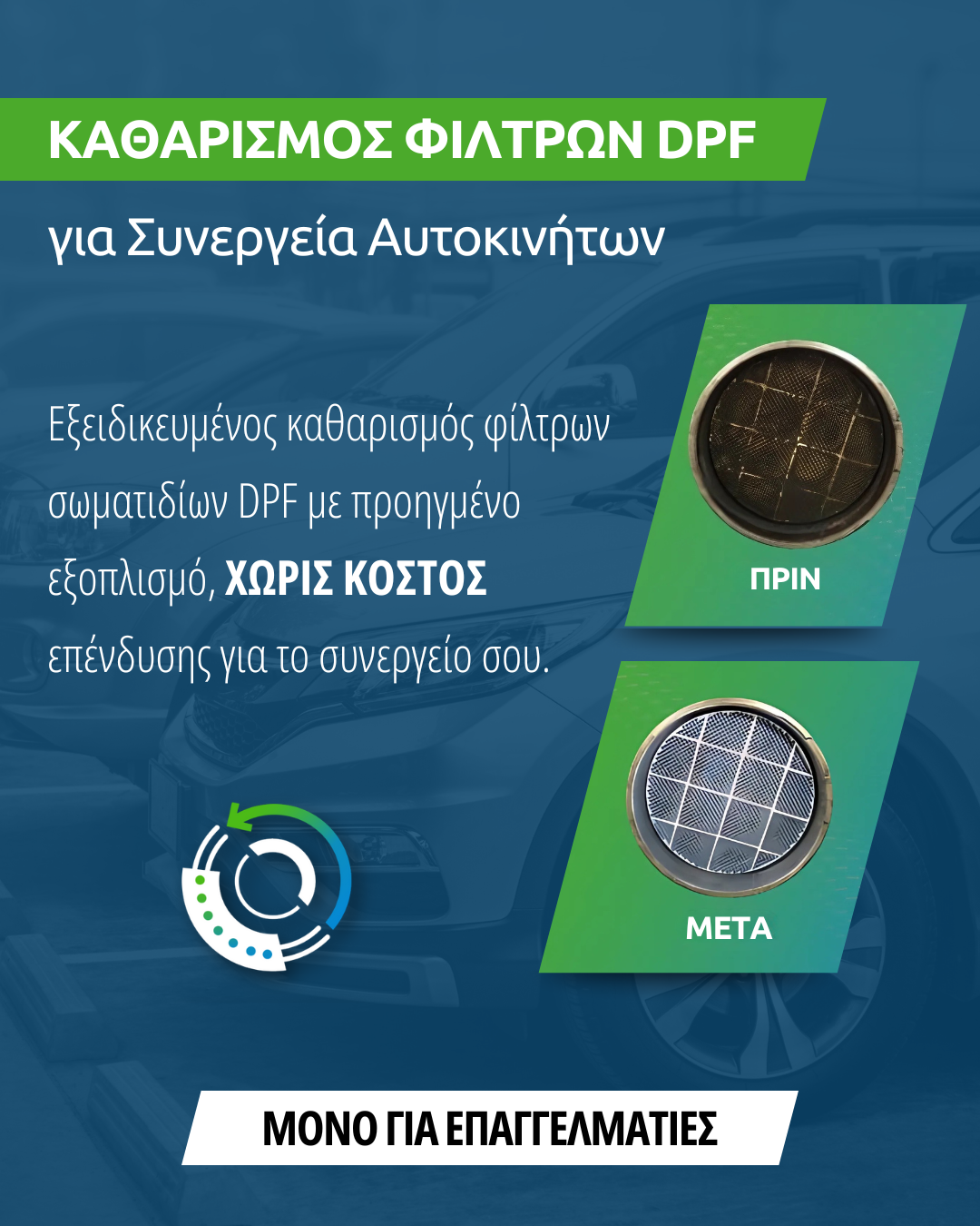 DPF Καθαρισμός Φίλτρων