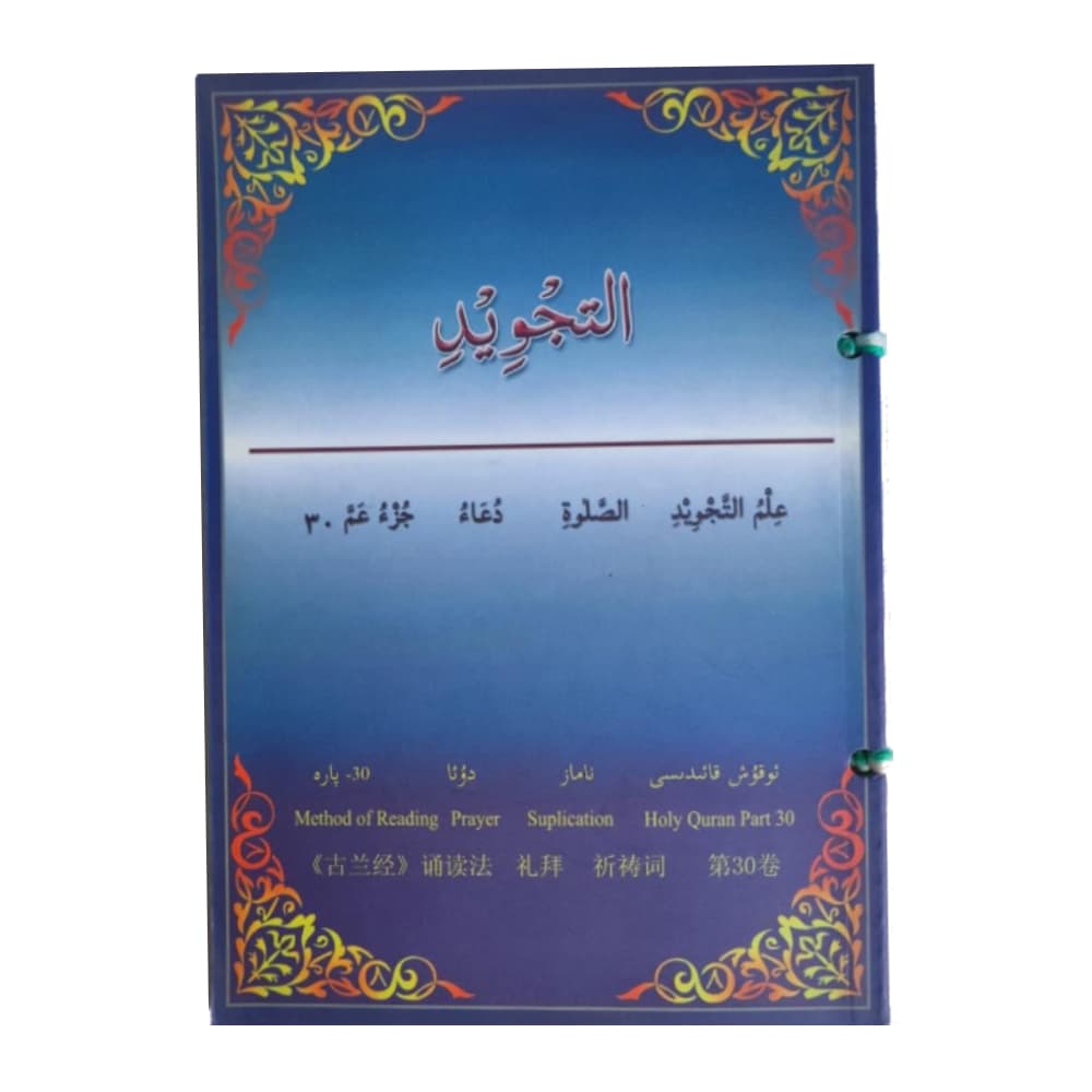 Al-Tajwied Englisch
