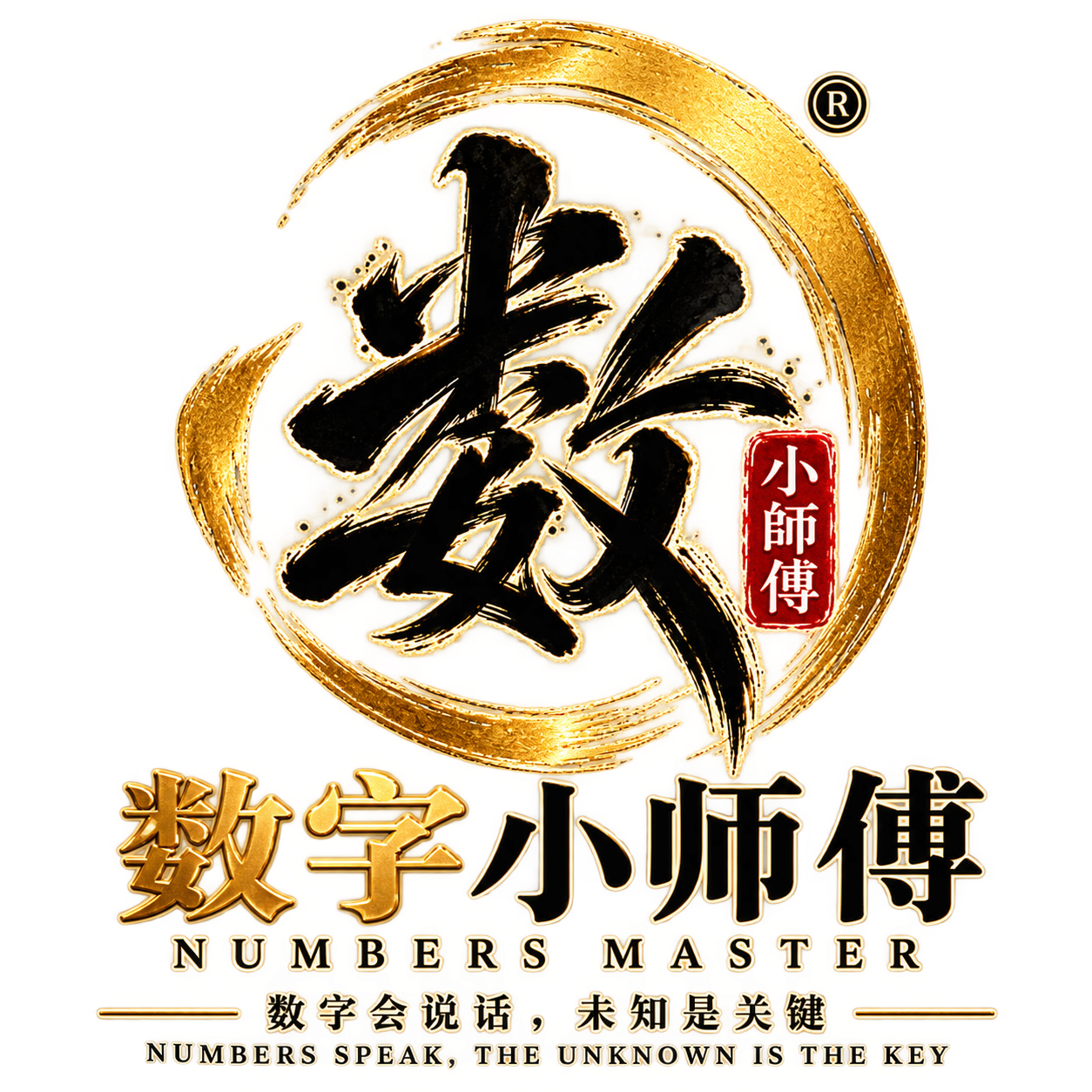 数字小师傅 Numbers Master