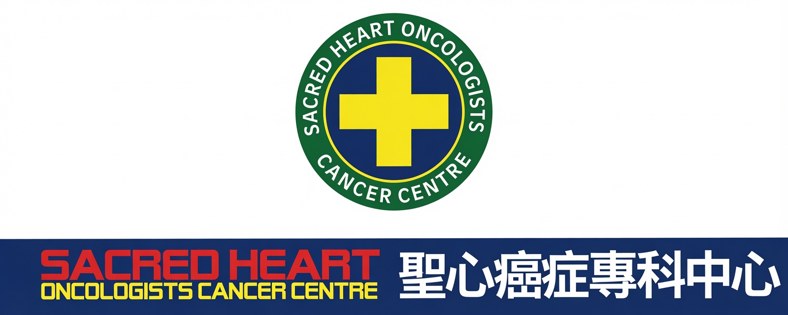 聖心癌症專科中心