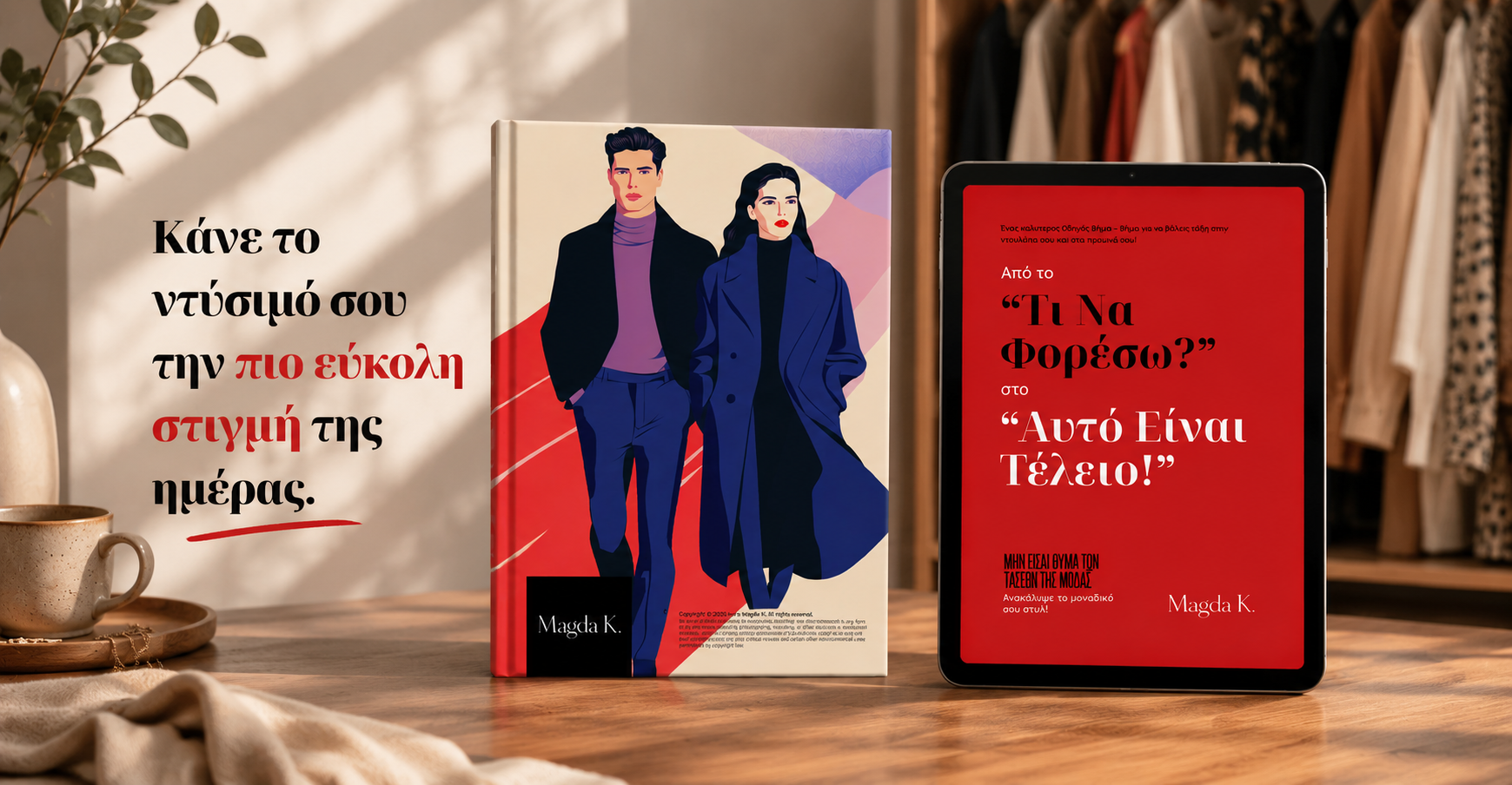 Κάνε το ντύσιμό σου την πιο εύκολη στιγμή της ημέρας