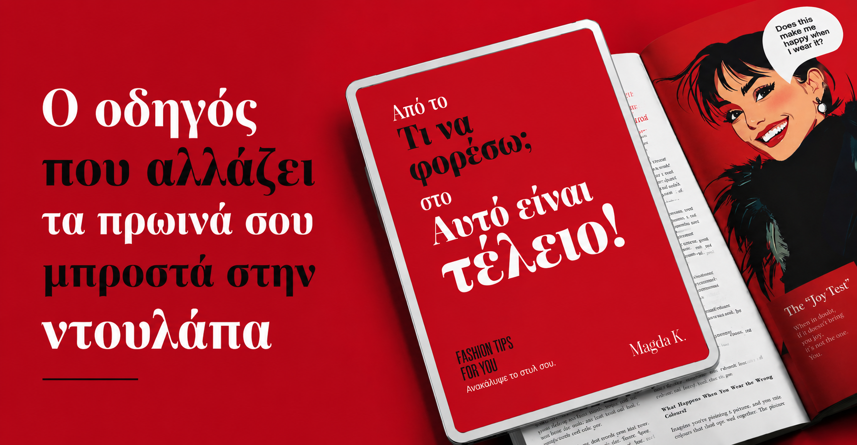 Από Το «Τι να Φορέσω;» Στο «Αυτό Είναι Τέλειο!»