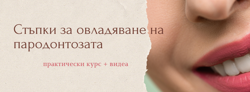 Курс „Стъпки за овладяване на пародонтозата"