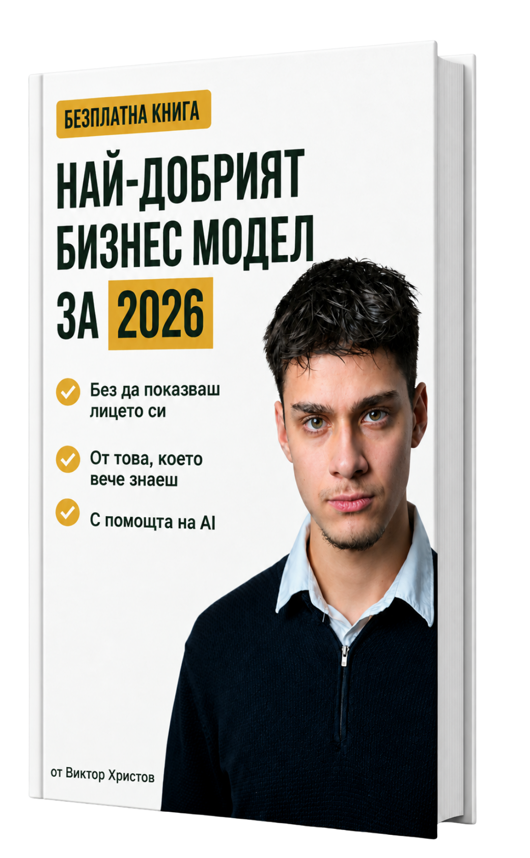 Корицата на безплатната книжка на Виктор Христов