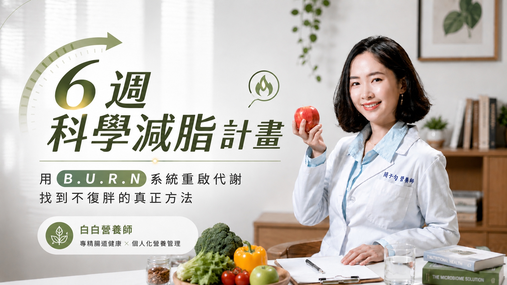 白白營養師｜6週科學減脂計畫