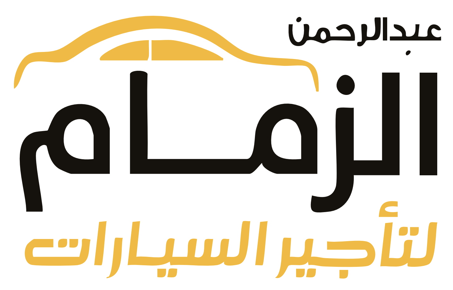 Al Zamzam Car Rental - عبد الرحمن الزمام لتأجير السيارات