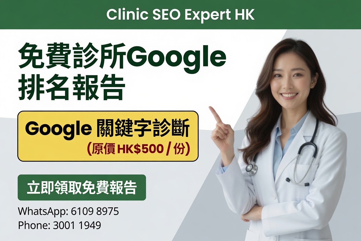 免費診所Google排名報告 | Free Clinic Google Ranking Report