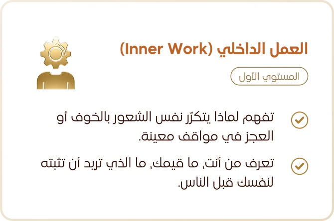 المستوى الأول — العمل الداخلي (Inner Work)