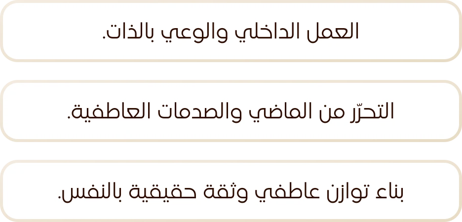 العمل الداخلي والوعي بالذات. التحرّر من الماضي والصدمات العاطفية. بناء توازن عاطفي وثقة حقيقية بالنفس.