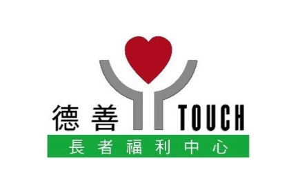 德善長者福利中心有限公司