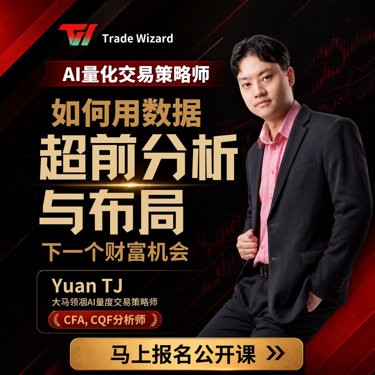Yuan TJ AI 量化交易策略师公开课海报