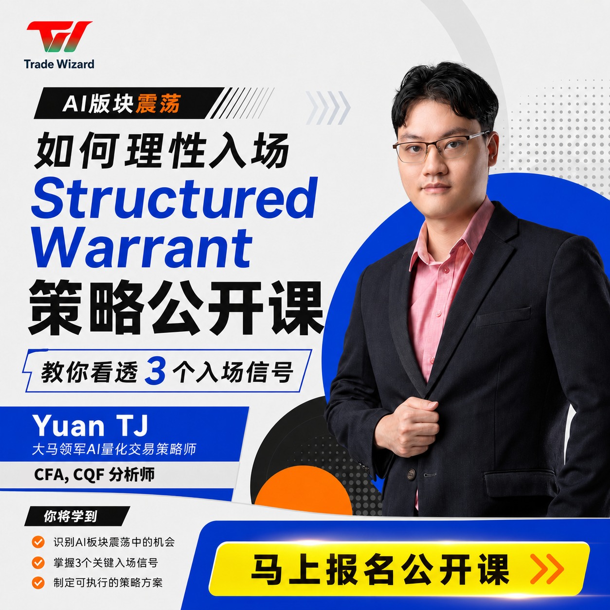 Yuan TJ AI 市场入场信号公开课海报