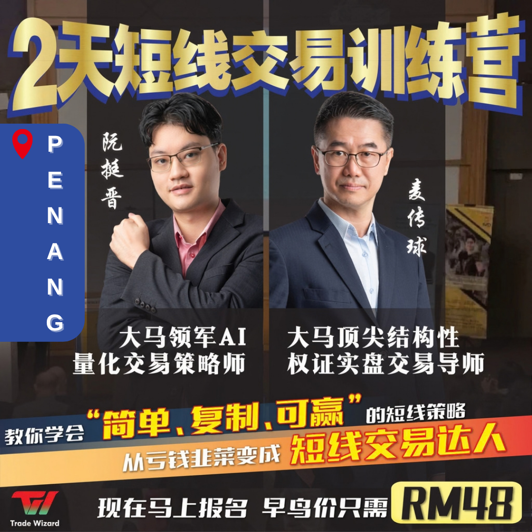 【街头智慧短线交易训练营】 - 槟城站 — Workshop in George Town