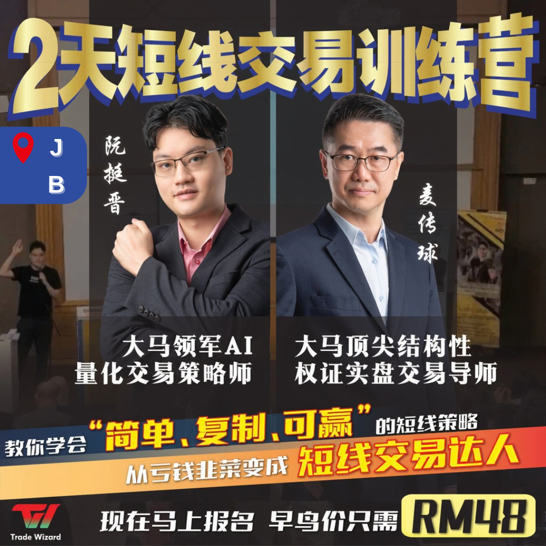 【街头智慧短线交易训练营】- 柔佛站 — Workshop in online