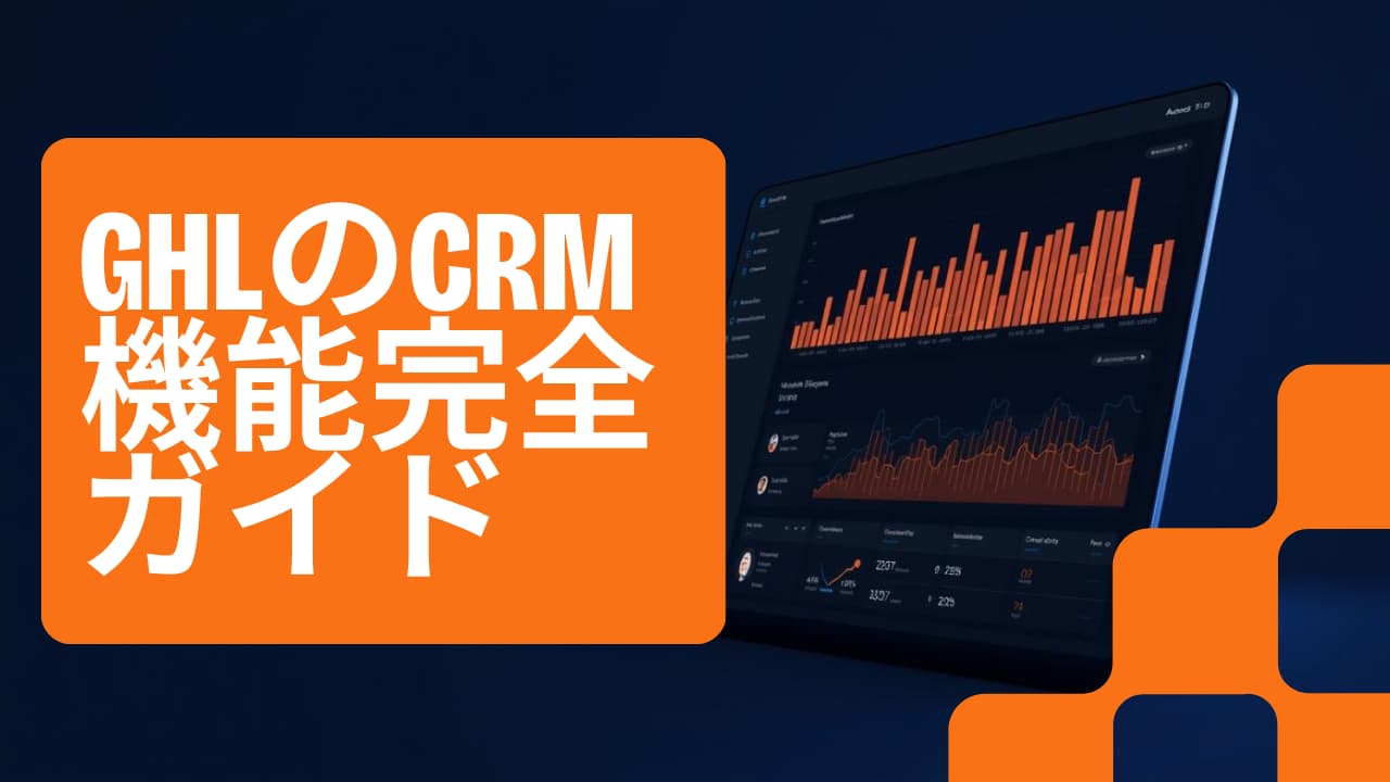 GHLのCRM機能完全ガイド