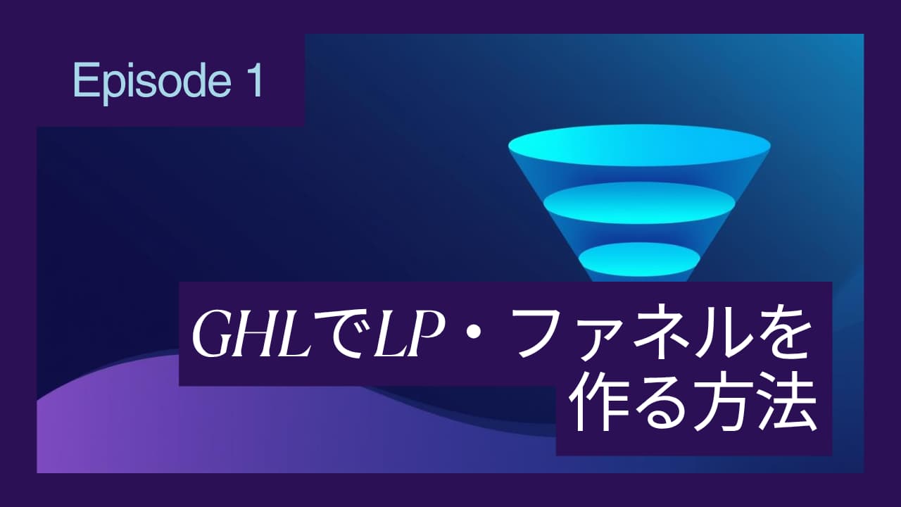 GHLでLPファネルを作る方法