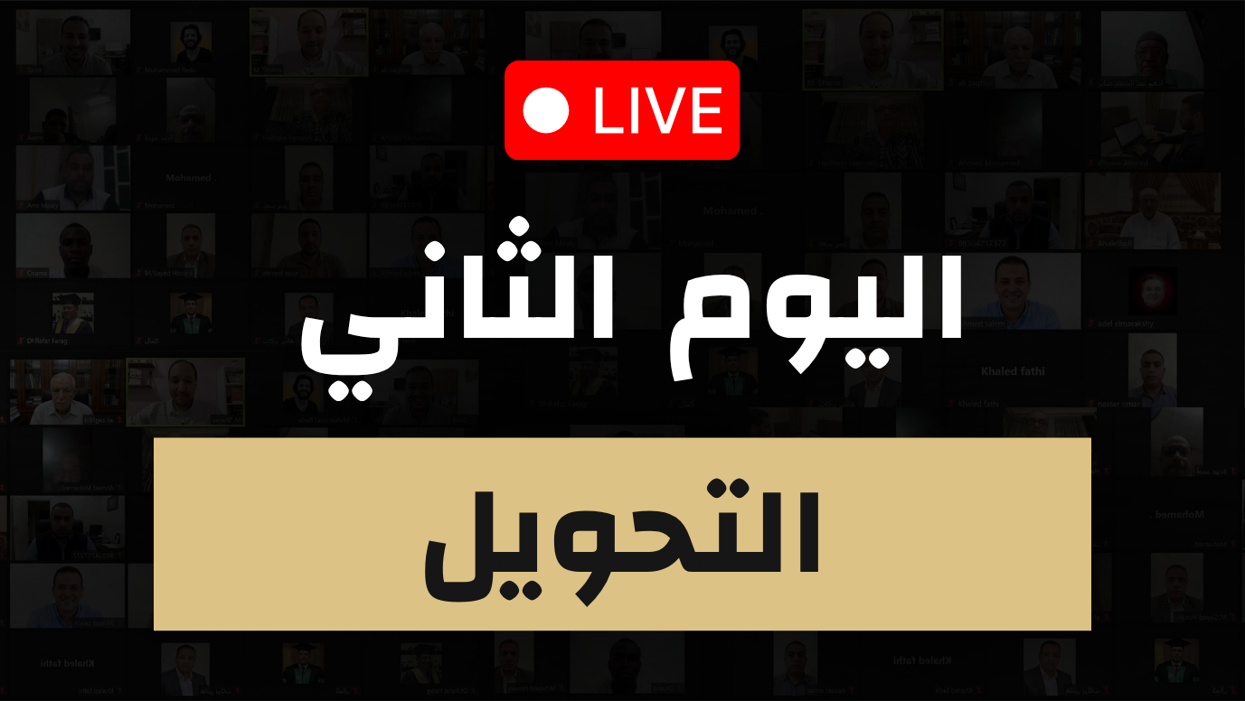 اليوم الثاني — التحويل