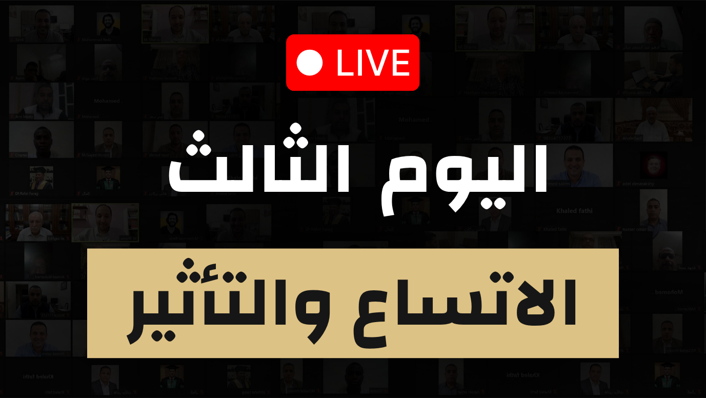 اليوم الثالث — الاتّساع