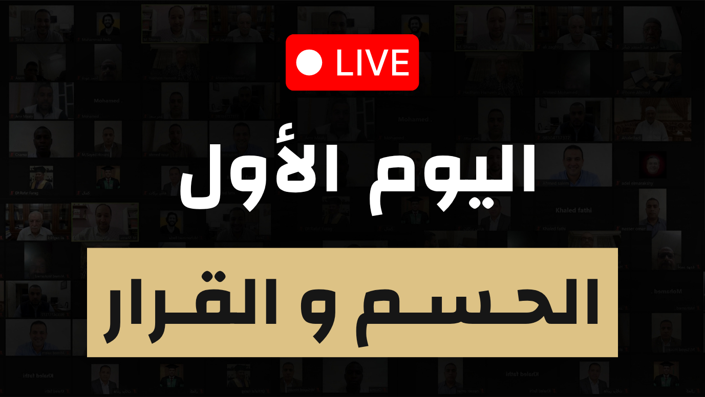 اليوم الأول — الحسم