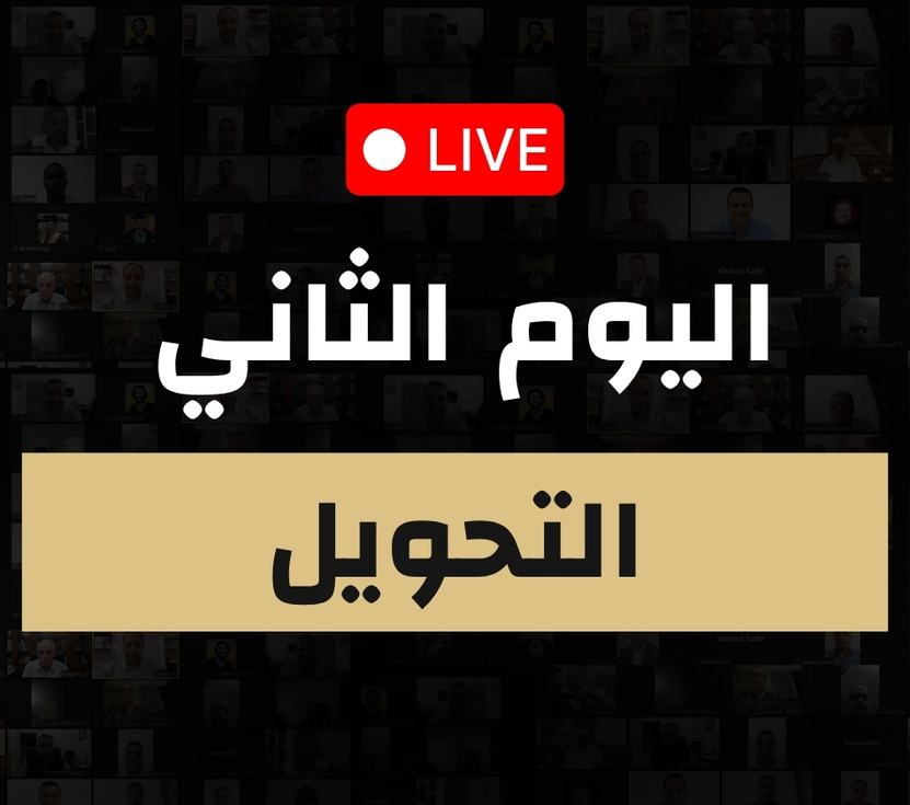 اليوم الثاني — التحويل