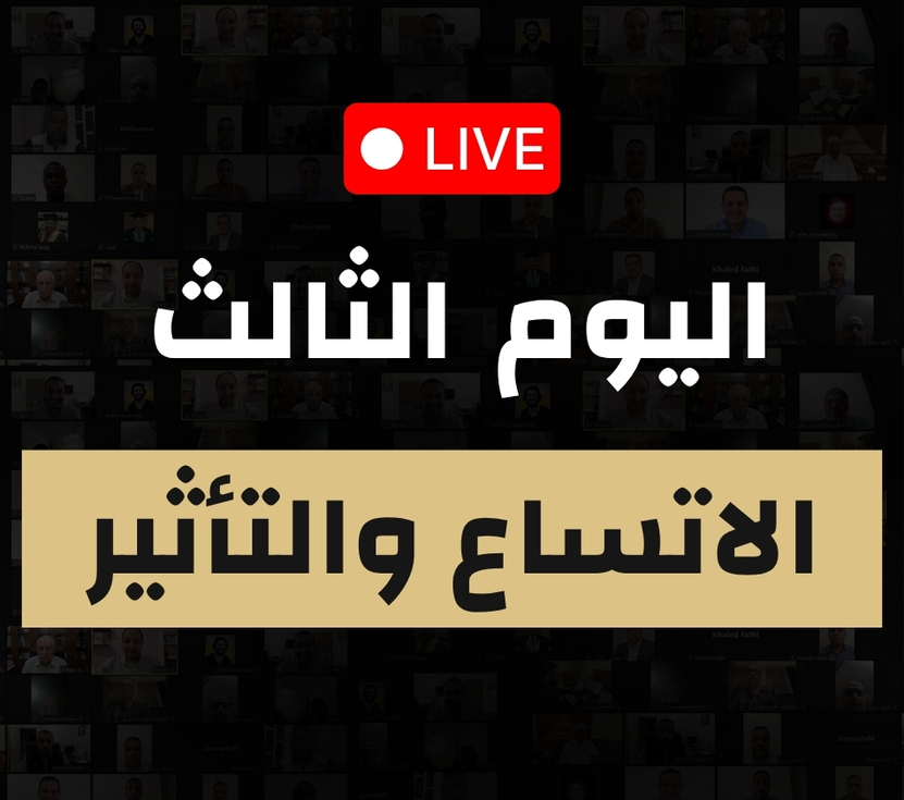 اليوم الثالث — الاتّساع