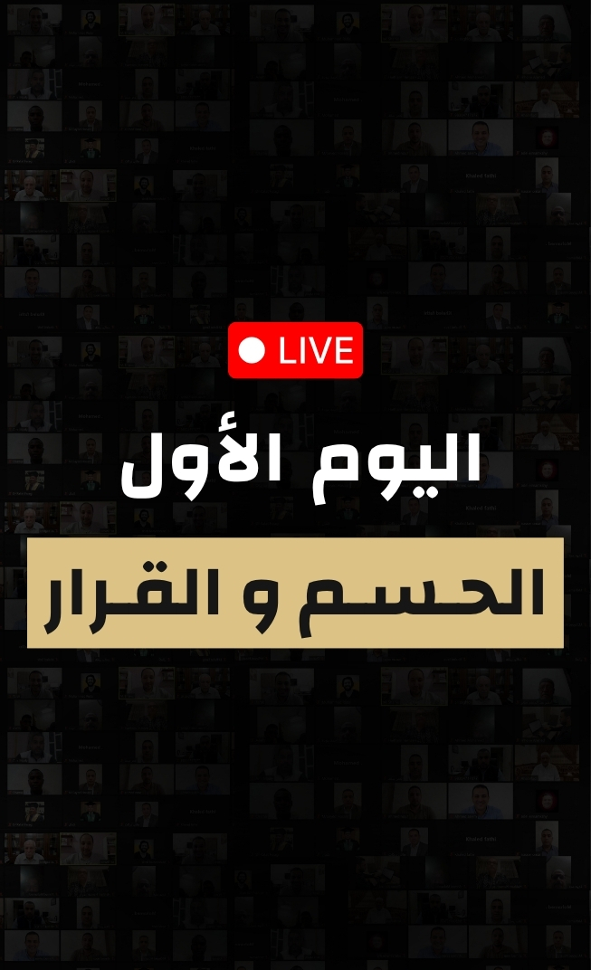 اليوم الأول — الحسم