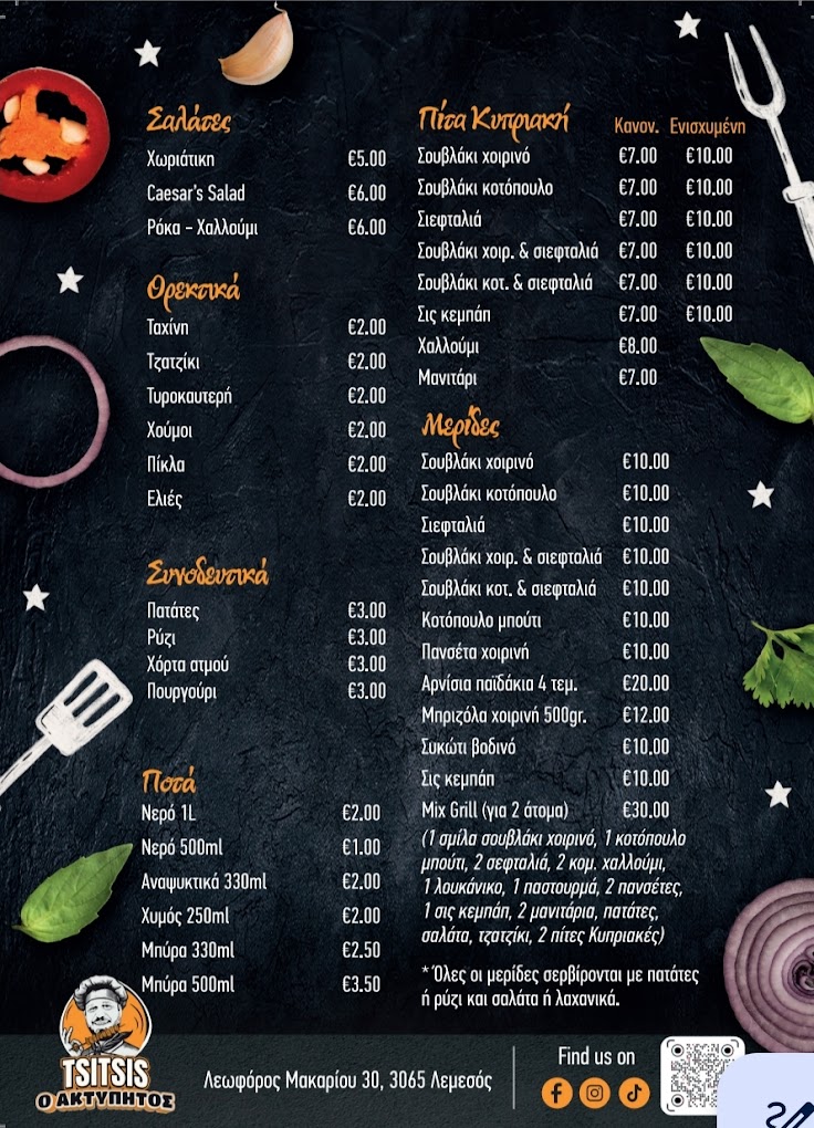 TSITSIS O ΑΚΤΥΠΗΤΟΣ menu website menu digital menu online menu