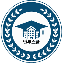 안부스쿨