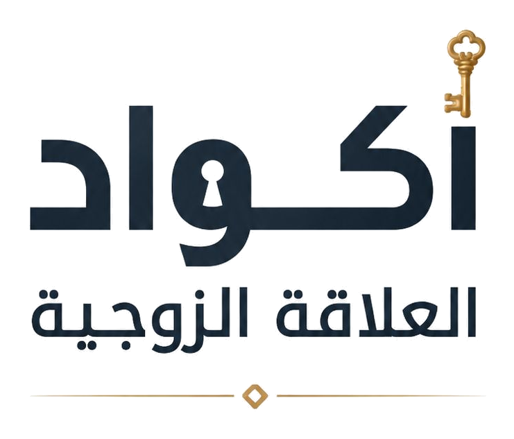 كورس أكواد العلاقة الزوجية