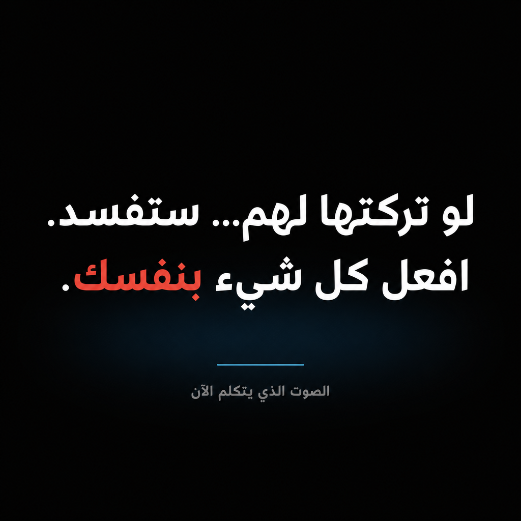 لو تركتها لهم... ستفسد. افعل كل شيء بنفسك — صوت المتحكّم