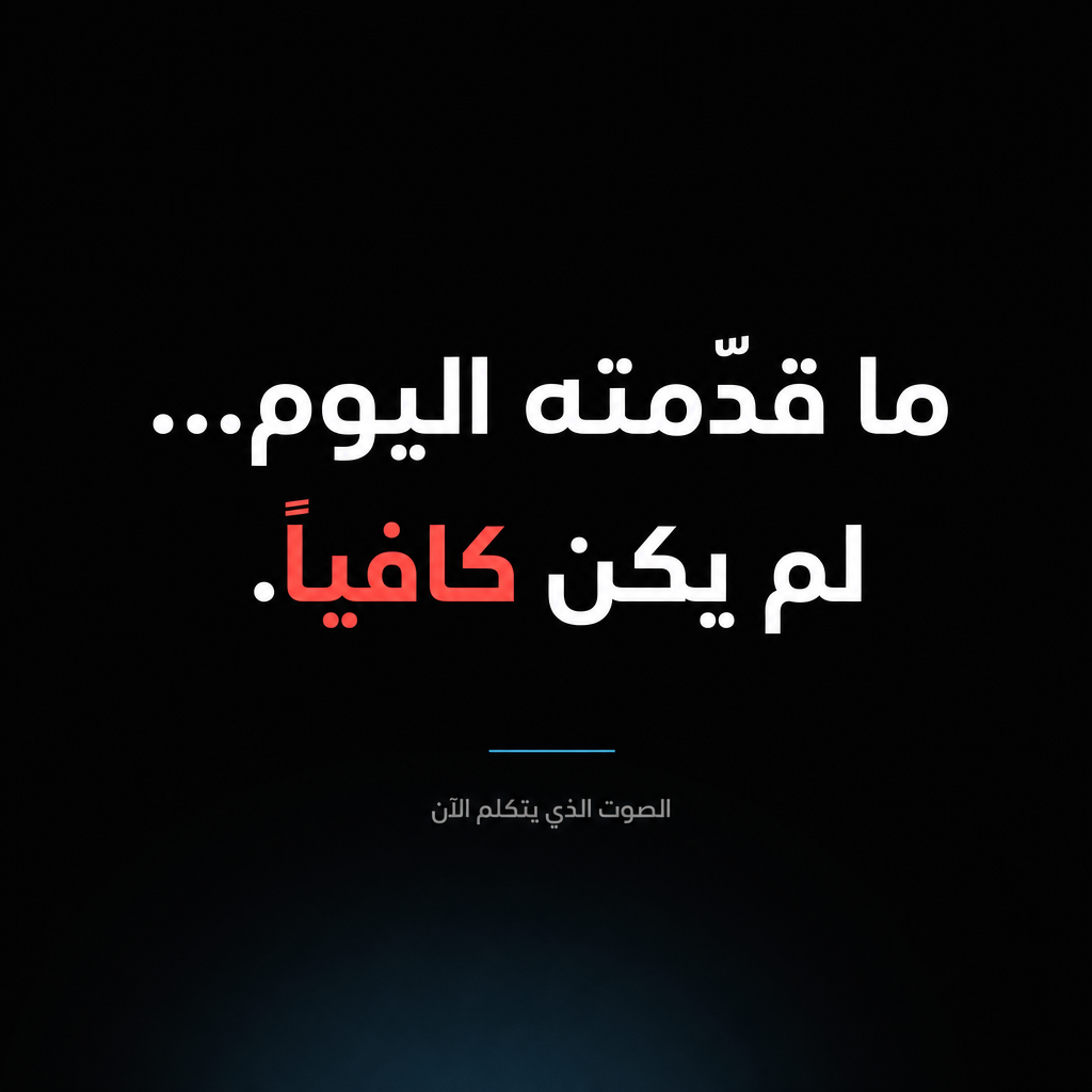 ما قدّمته اليوم... لم يكن كافياً — صوت الحاكم