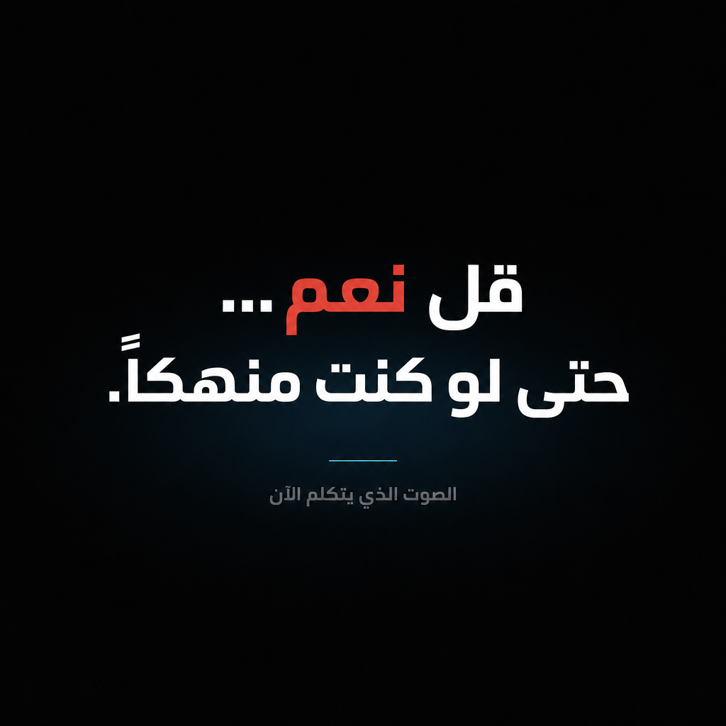 قل نعم... حتى لو كنت منهكاً — صوت المُرضي