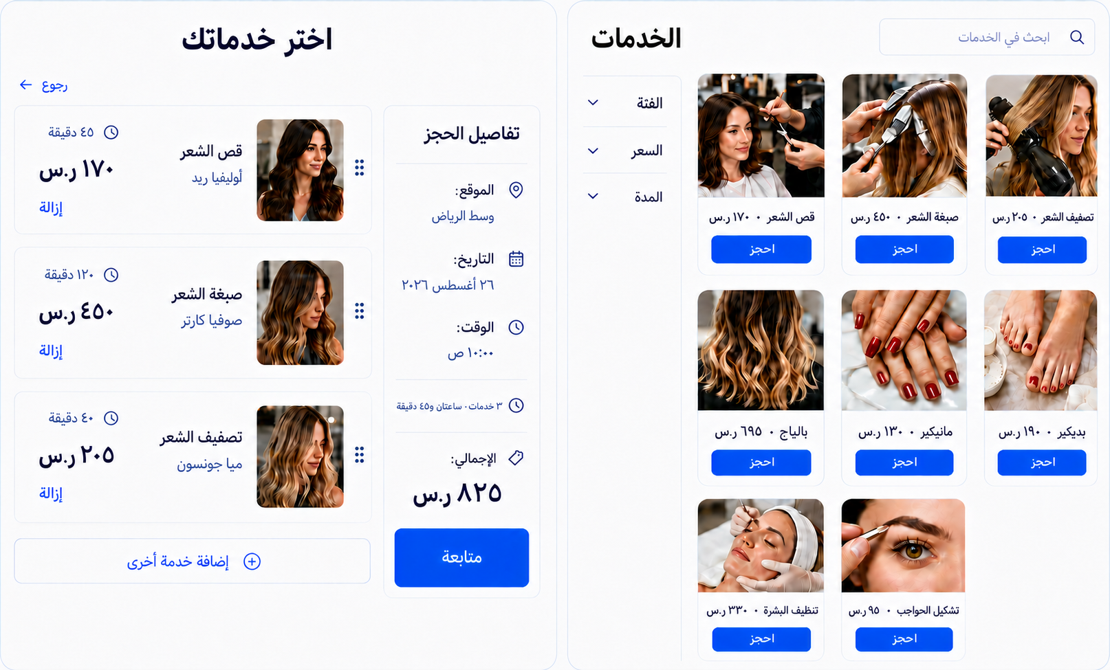 واجهة عربية لتقويم خدمات تعرض اختيار عدة خدمات مع المدة والموظفة والسعر وملخص الحجز، إلى جانب تصفح قائمة الخدمات