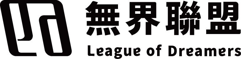 無界聯盟