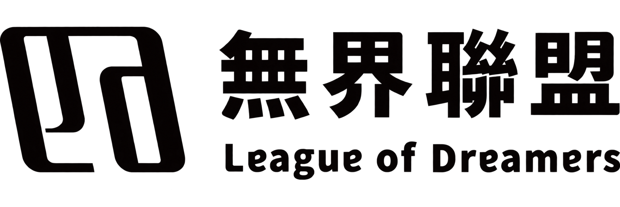 無界聯盟