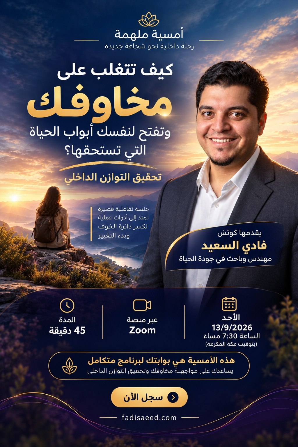 الكوتش فادي السعيد — مقدّم الأمسية
