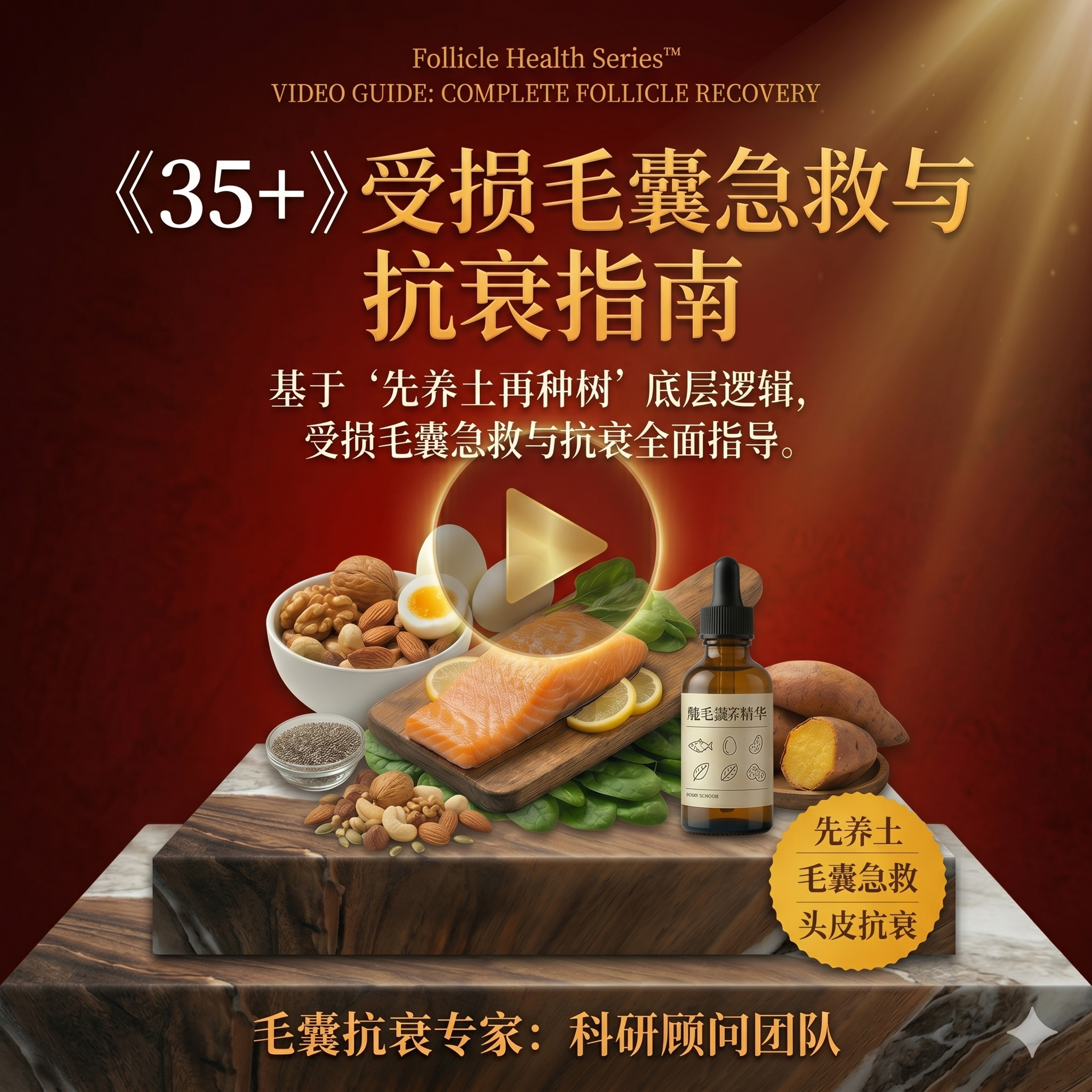 《35+受损毛囊急救与抗衰指南》