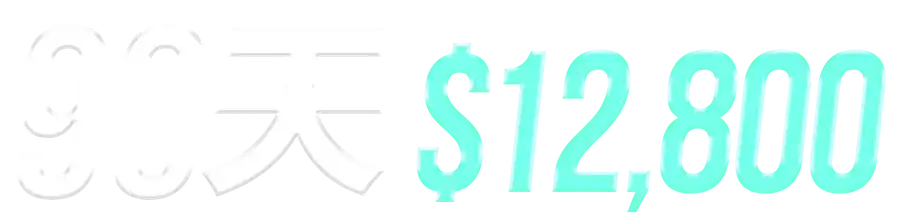 90天 $12,800