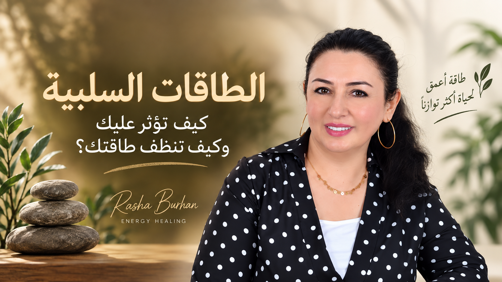 الطاقات السلبية - ويبنار مع رشا برهان