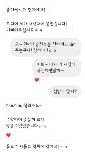 입시 컨설팅 학생 서강대 합격 메시지