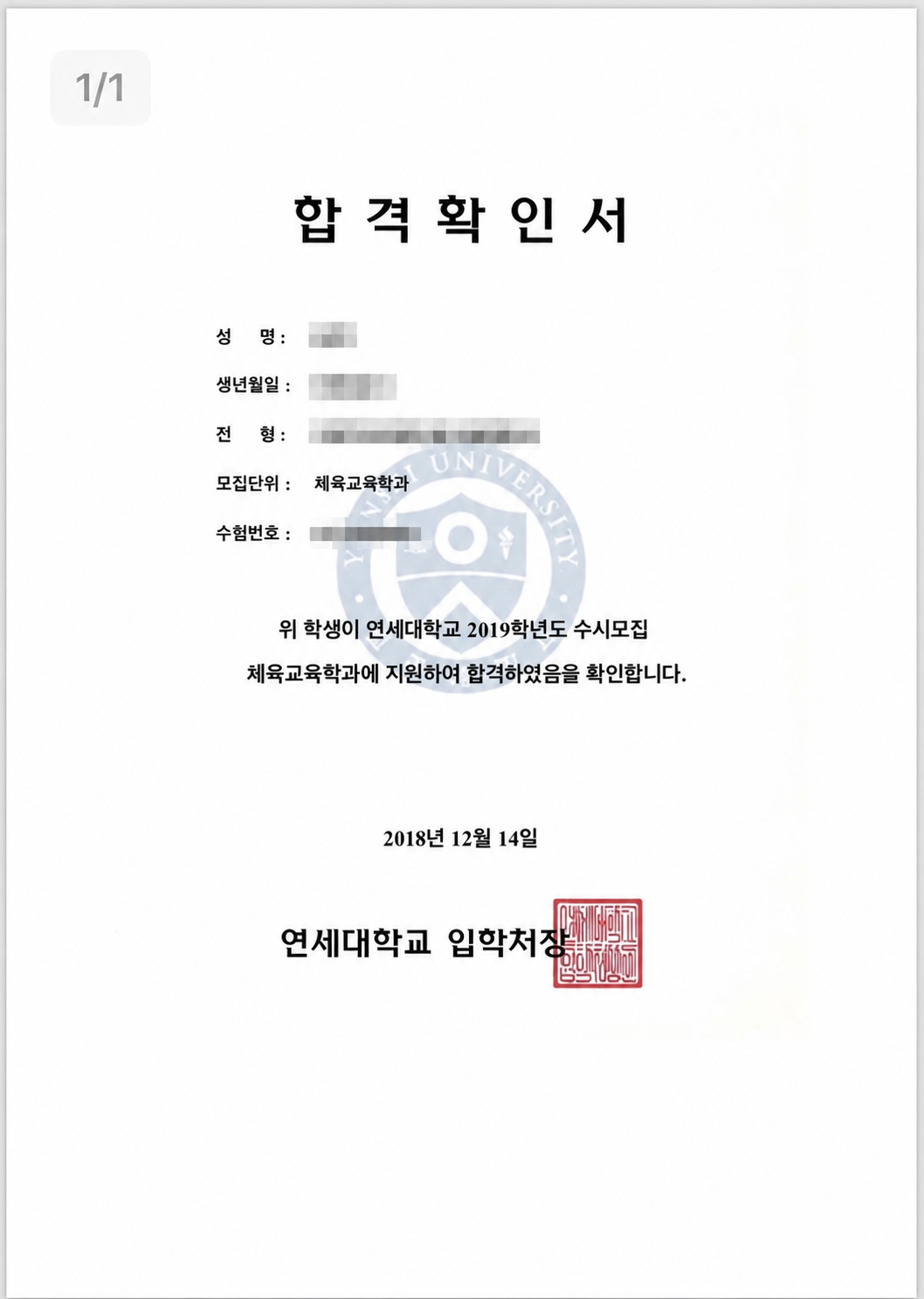 개인정보를 가린 연세대학교 합격확인서