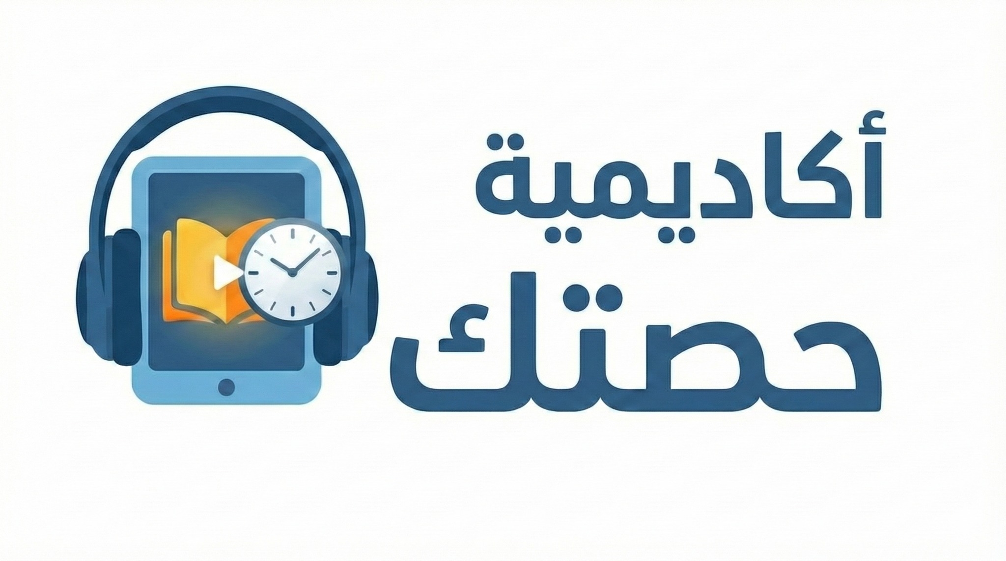 أكاديمية حصتك