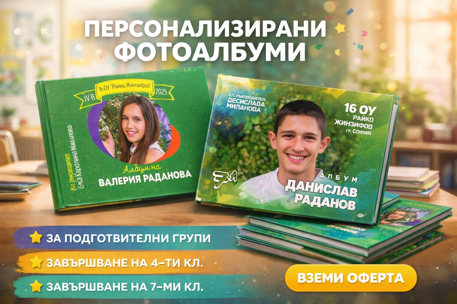 Персонализирани фотоалбуми за детски градини и училища