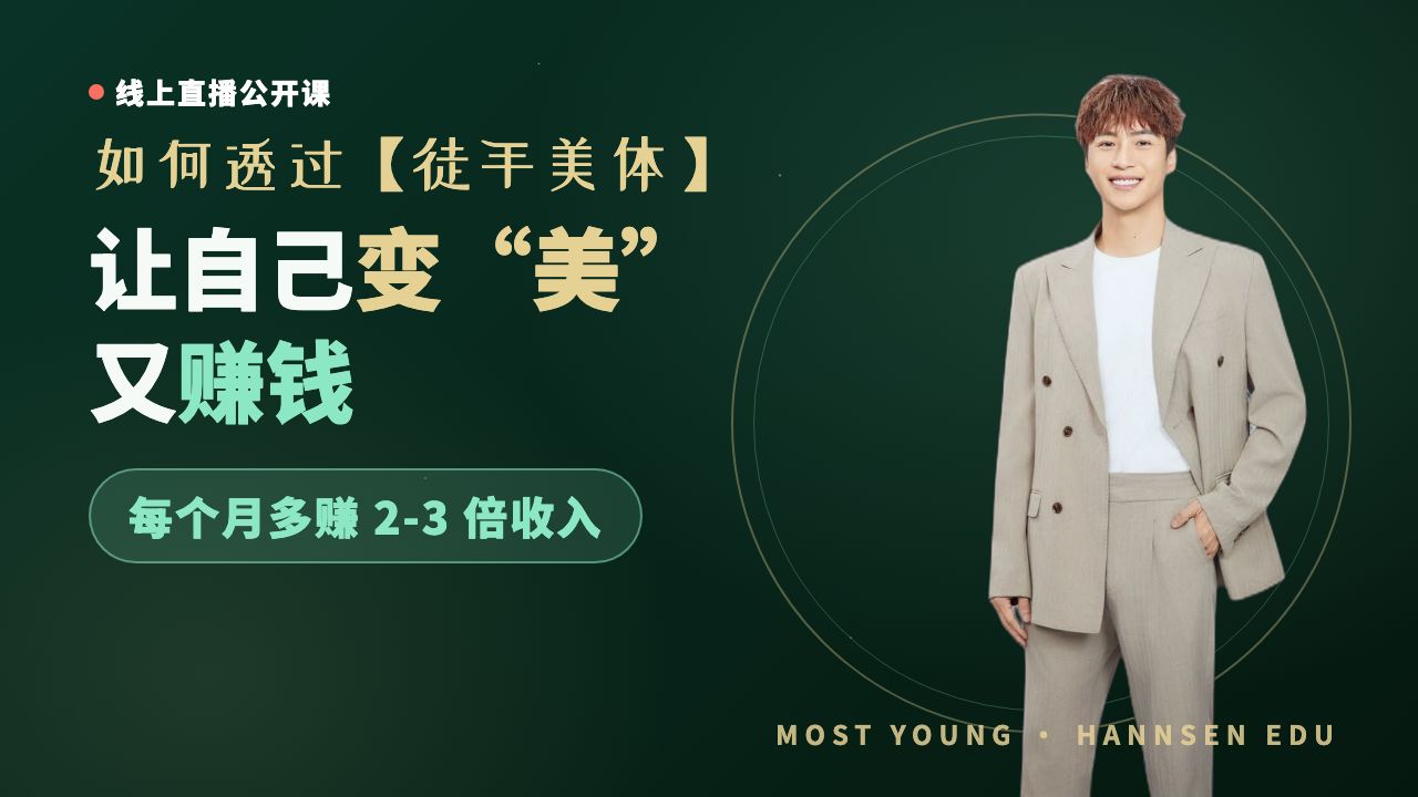 公开课：如何透过徒手美体，让自己变美又赚钱