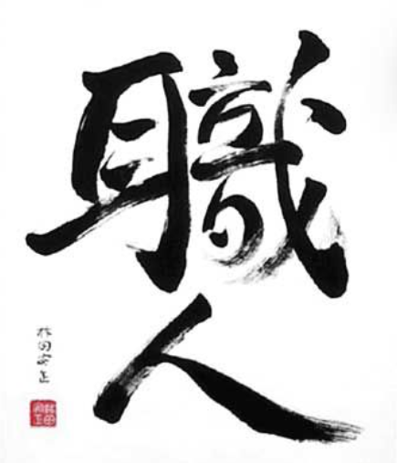 Shokunin (職人) Dedicated To Continuous Improvement